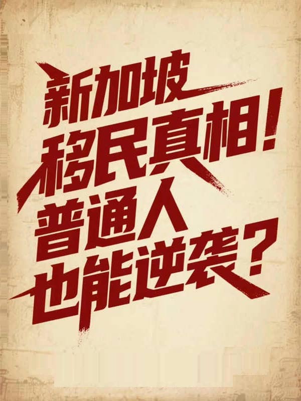 新加坡移民真相！普通人也能逆袭？