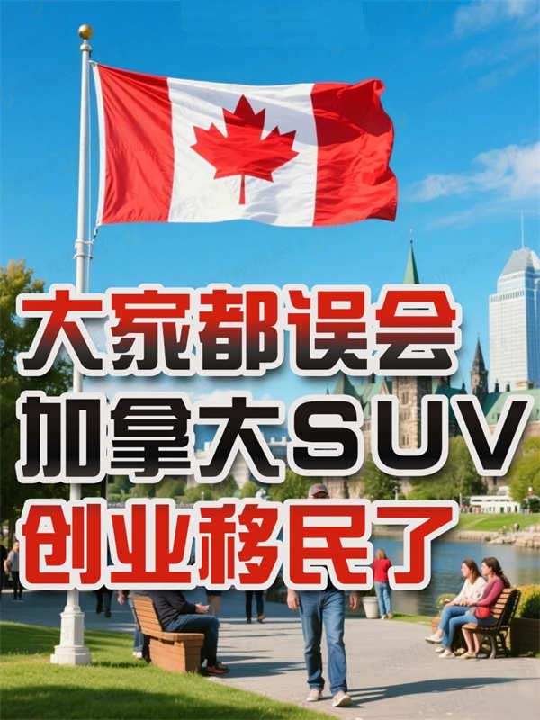 原来移民加拿大还有这样的隐藏路径！