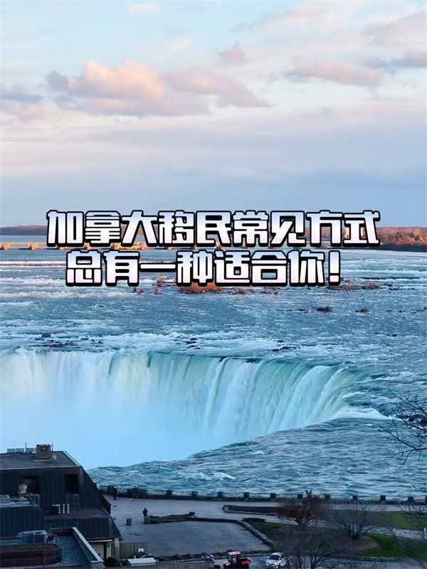 加拿大移民常见方式总有一种适合你