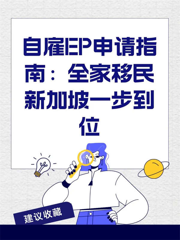 新加坡自雇EP申请指南：全家移民一步到位