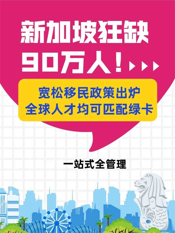 新加坡狂缺90万人！宽松移民政策出炉！