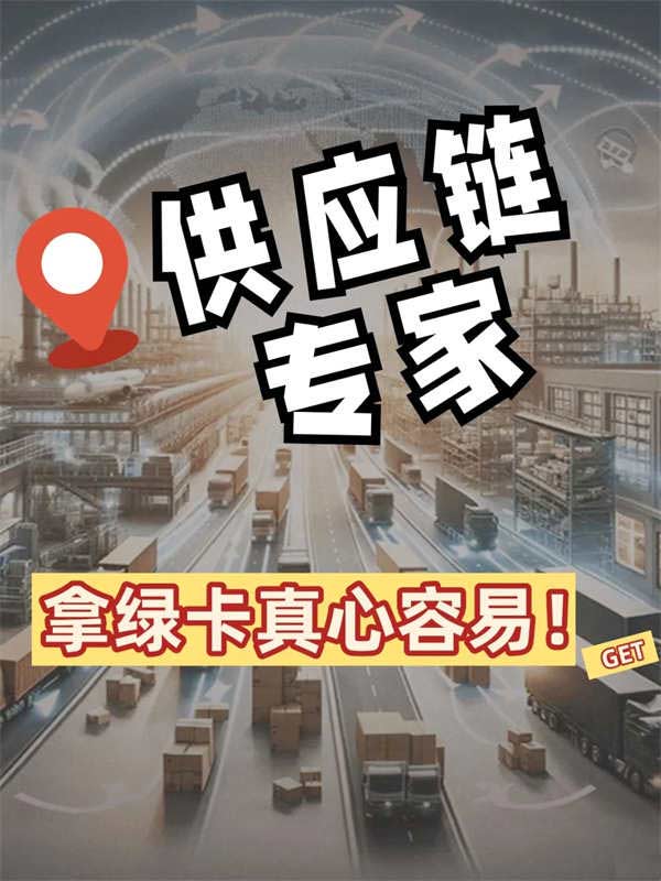 用供应链这个点申请美国绿卡，太容易了！