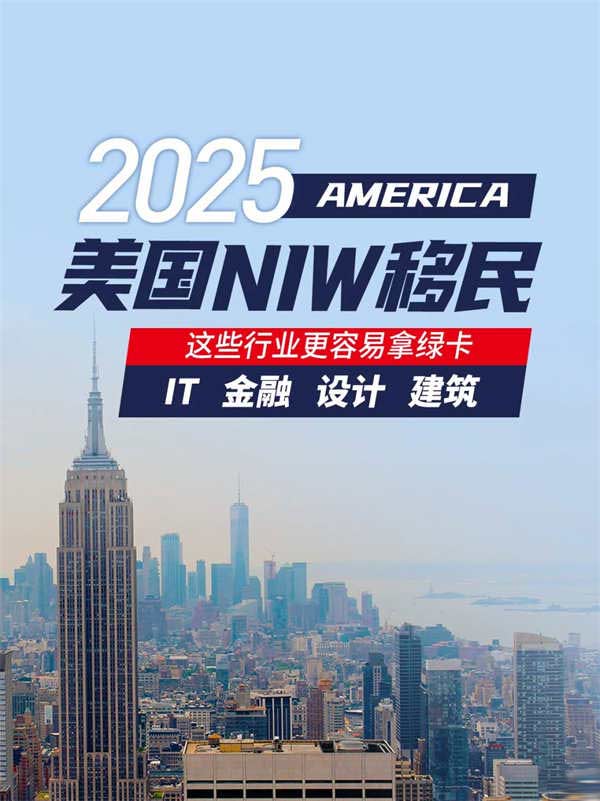 2025美国NIW移民，这些行业更容易拿绿卡！