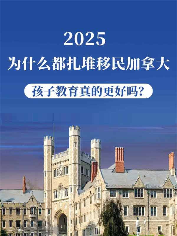 加拿大移民年，孩子的教育福利太顶了！