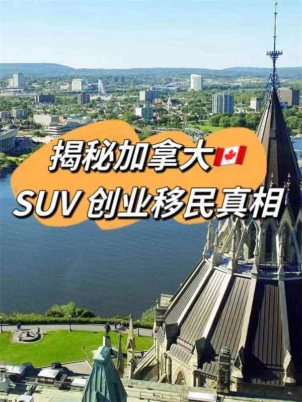 加拿大SUV联邦创投移民关键问题