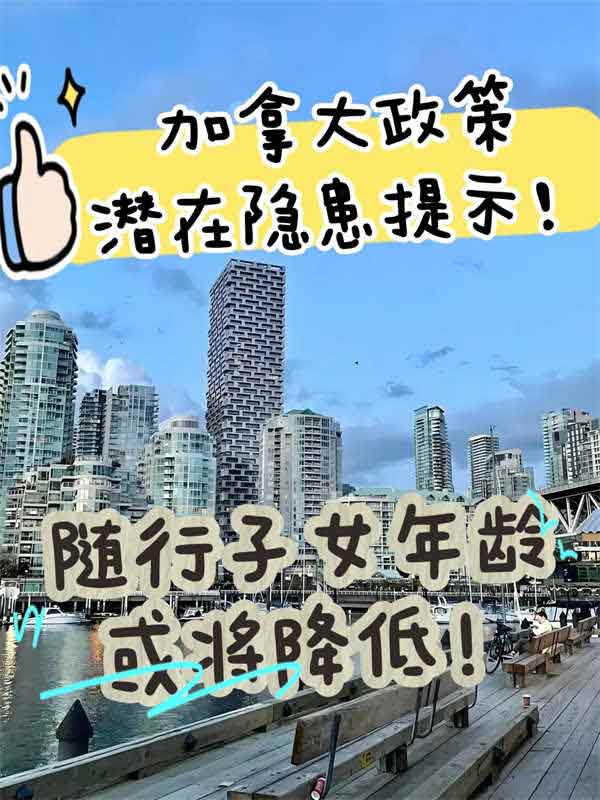 加拿大移民政策，随行子女年龄恐将降低！