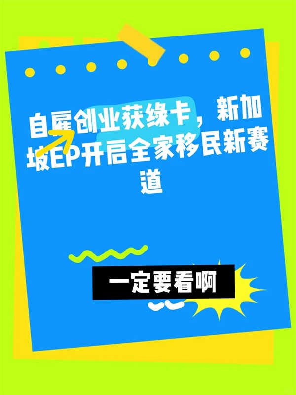 新加坡自雇EP申请指南：创业移民与绿卡