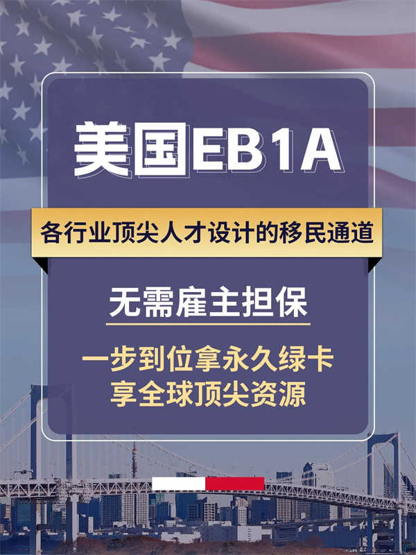 高学历人才移民美国福音，EB-1A详解！