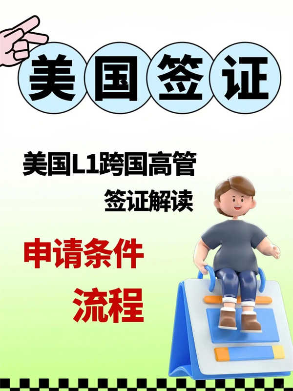 高管赴美工作快15天获批！可带家属转绿卡