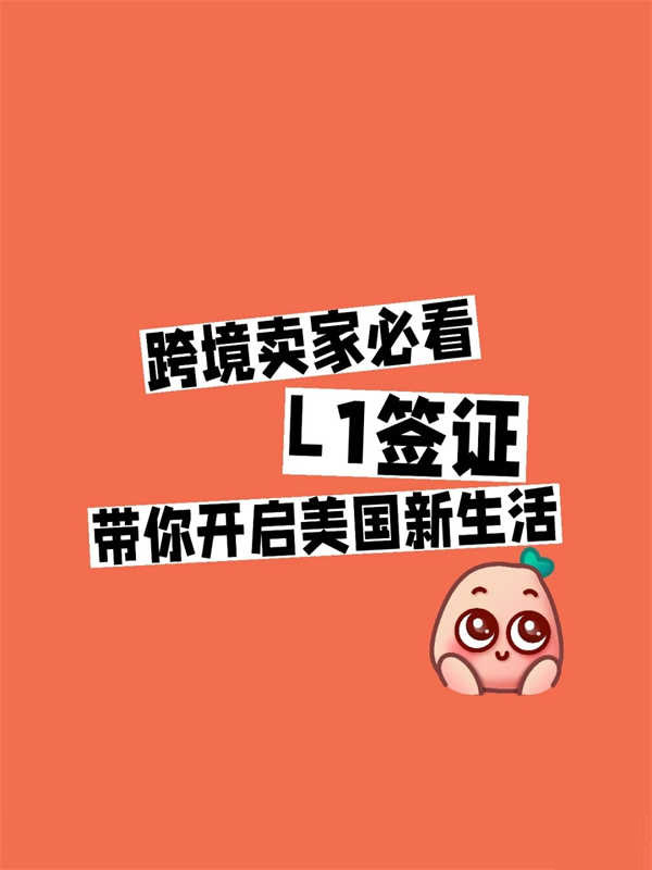 跨境卖家必看！美国L1签证带你开启美国新生活