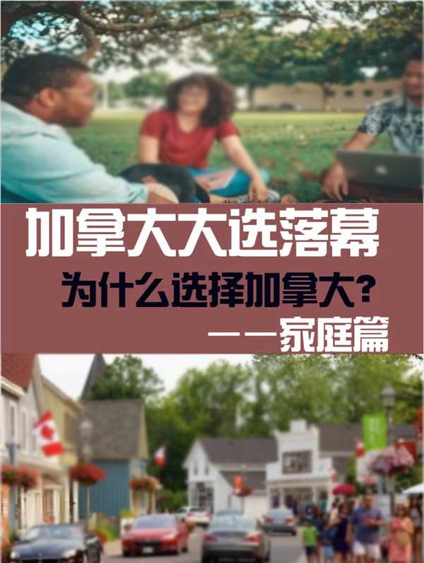 加拿大大选落幕：华人家庭在变局中的抉择