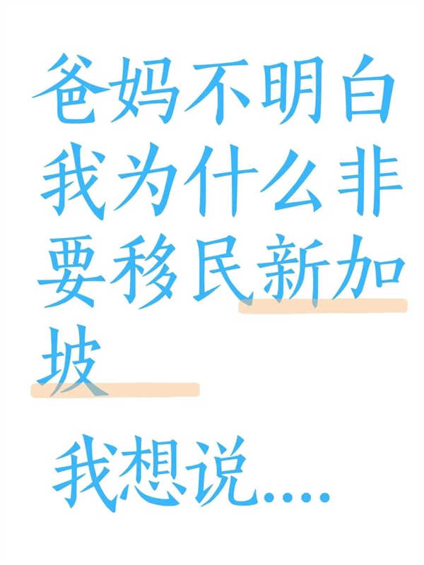 爸妈不明白我为什么非要移民新加坡