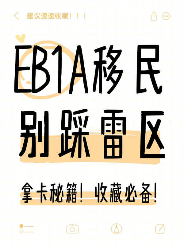 美国EB-1A移民，这些雷区千万别踩！