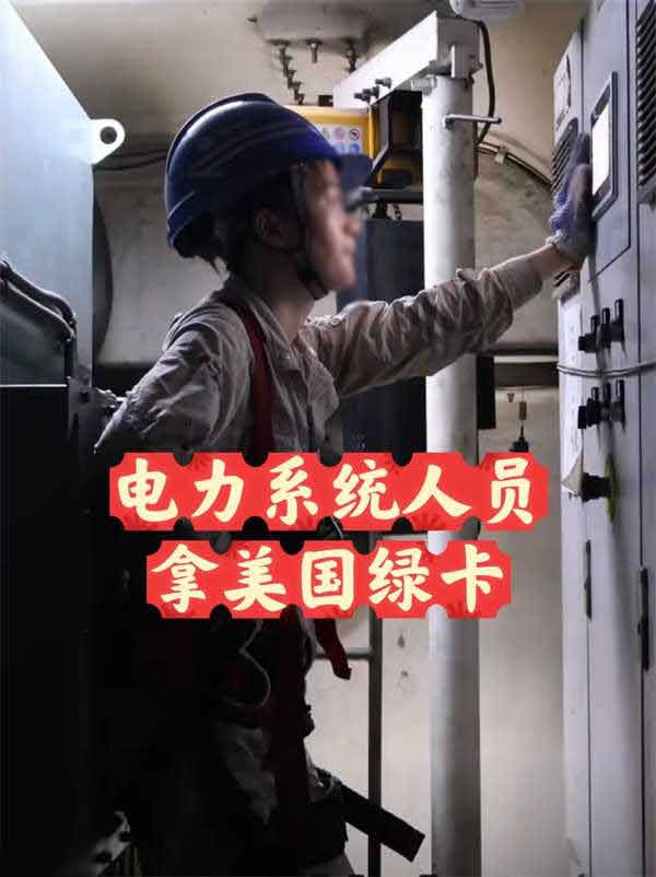 简直是Eazy难度！电力系统人员拿绿卡超容易