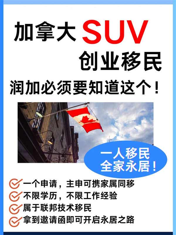 无需学霸体质不拼资产证明，联邦创业移民SUV计划深度拆解。