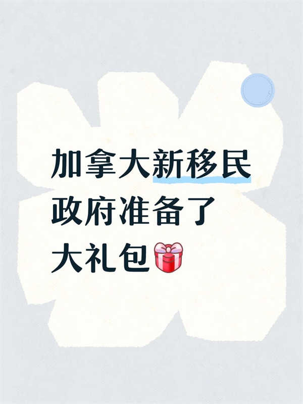 加拿大新移民这些福利不要错过