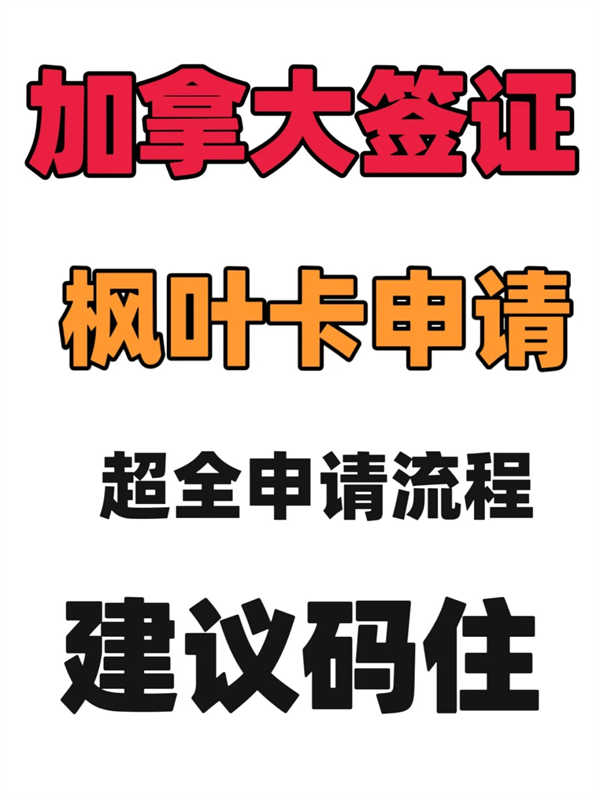 加拿大枫叶卡申请攻略