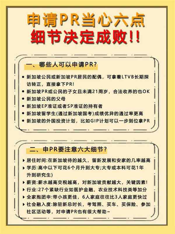 申请新加坡PR必看：细节决定成败！