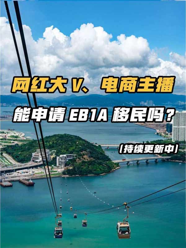 网红大V、电商主播能申请EB-1A移民吗？