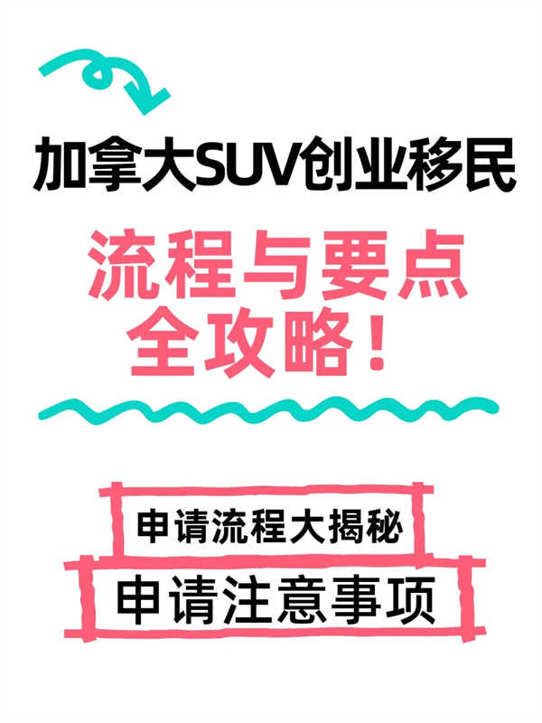加拿大SUV创业移民：流程与要点全攻略！