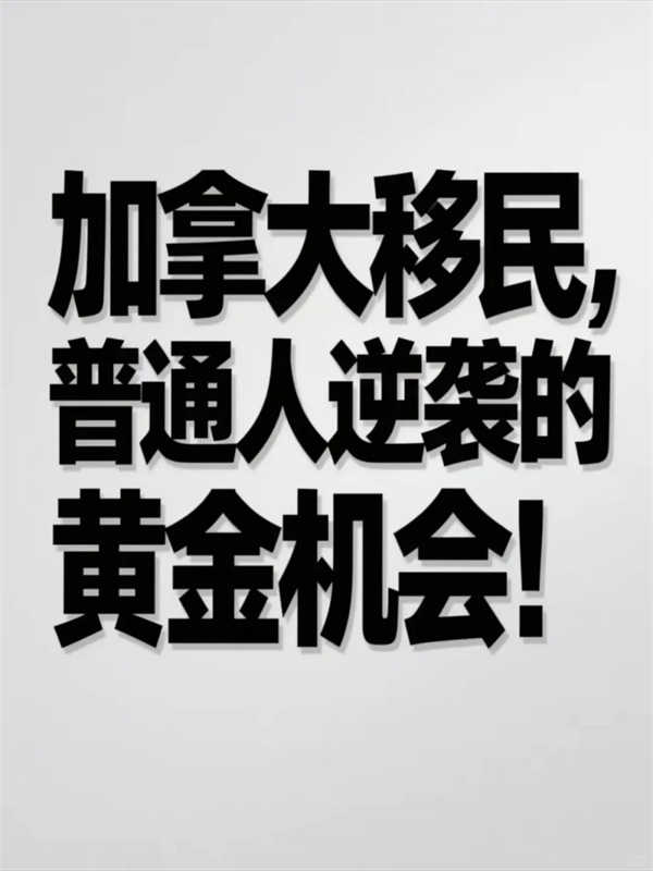 加拿大移民，普通人逆袭的黄金机会！