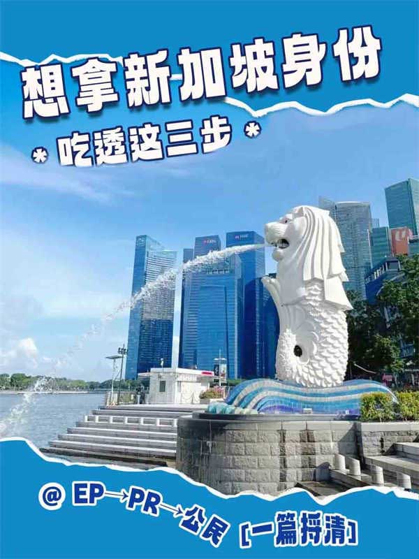 别再被坑！如何用EP移民3步锁定新加坡