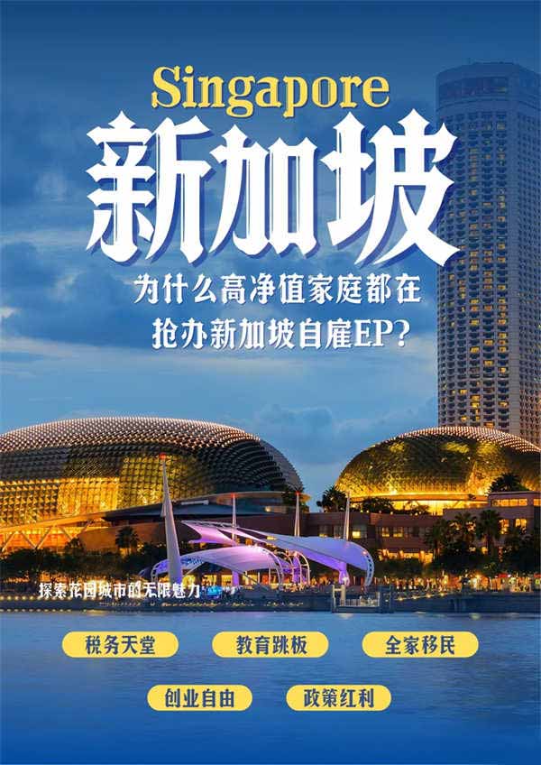 为什么高净值家庭都在抢办新加坡自雇EP？
