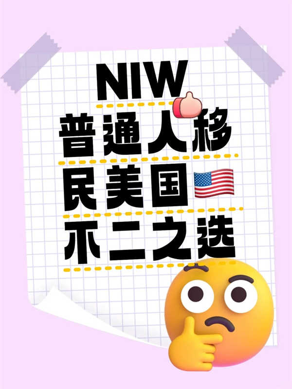 美国NIW，普通人移民美国的不二之选