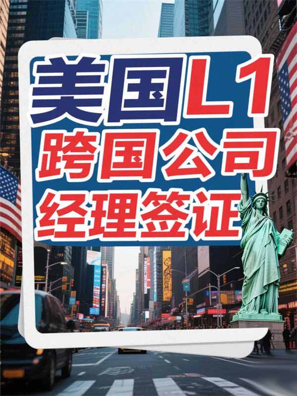 美国L1跨国公司经理签证详细解答