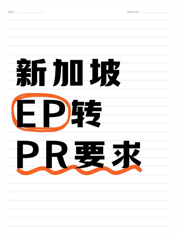 2分钟，教你新加坡EP如何转PR！