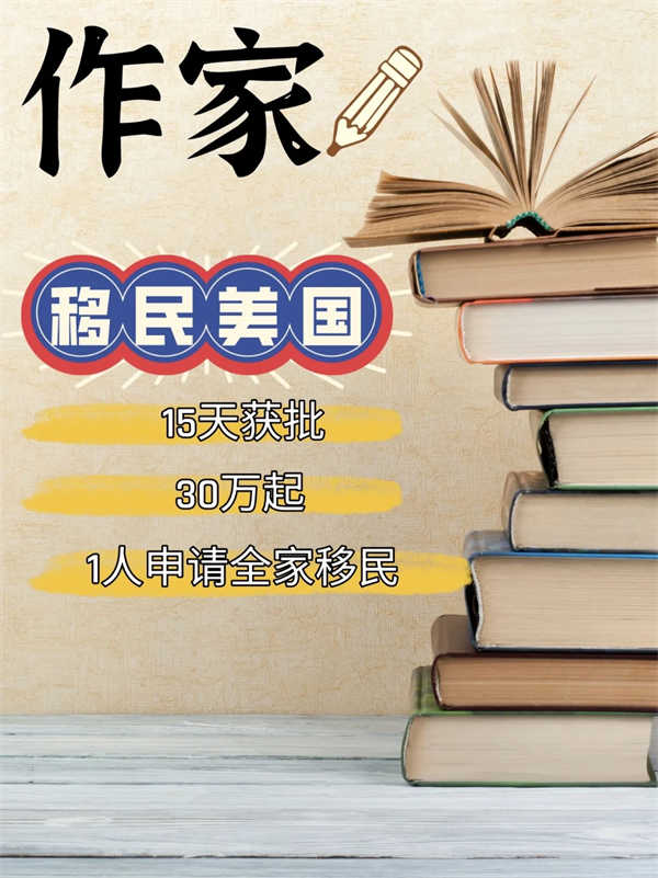 作家移民美国很简单，30W左右即可！