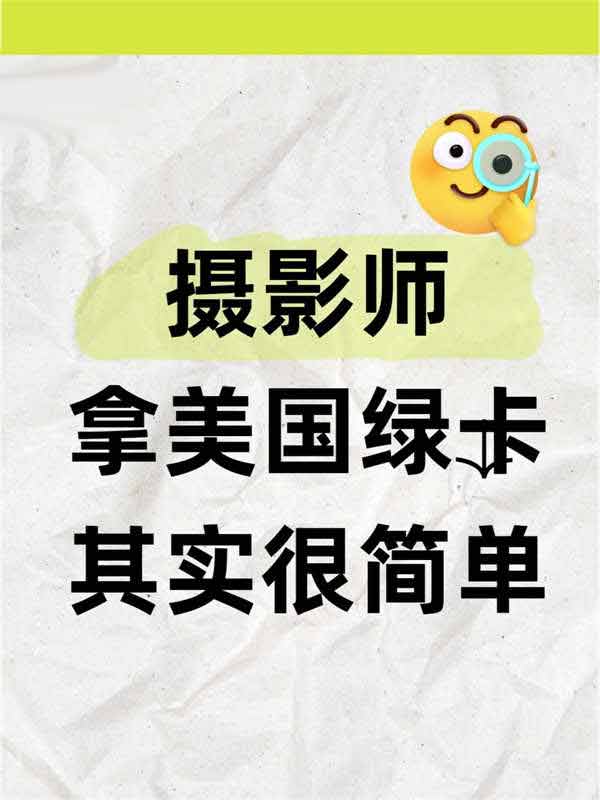 摄影师拿美国绿卡，简直不要太easy