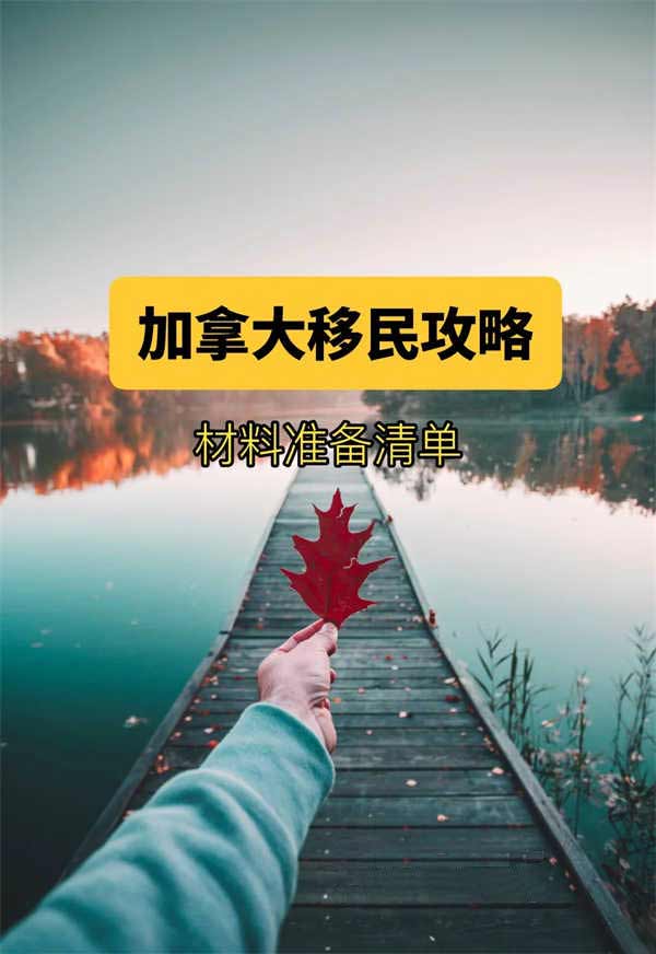 加拿大移民必办文件清单！10项关键攻略