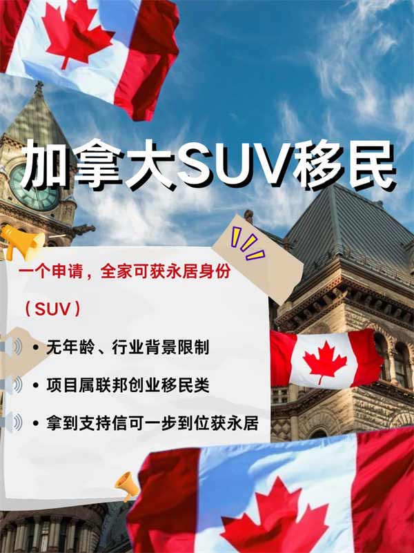 别滑走！我挖到了移民加拿大的办法！SUV！