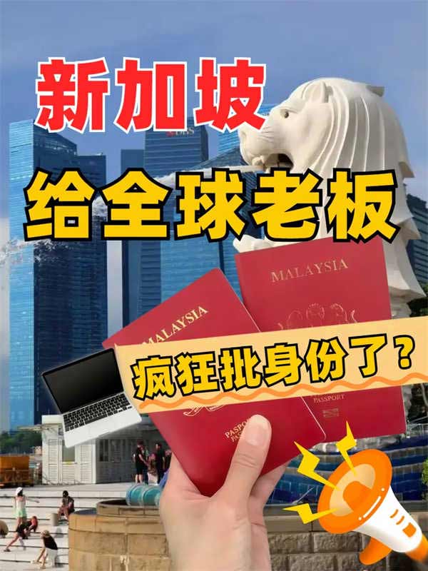 老板们能48小时拿新加坡身份？
