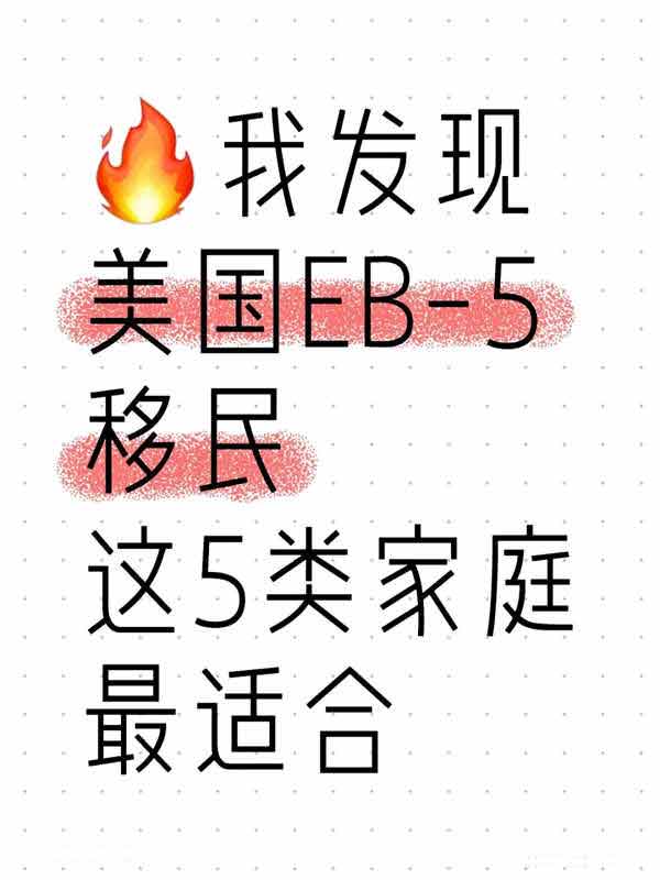 美国EB5移民这5类家庭最适合