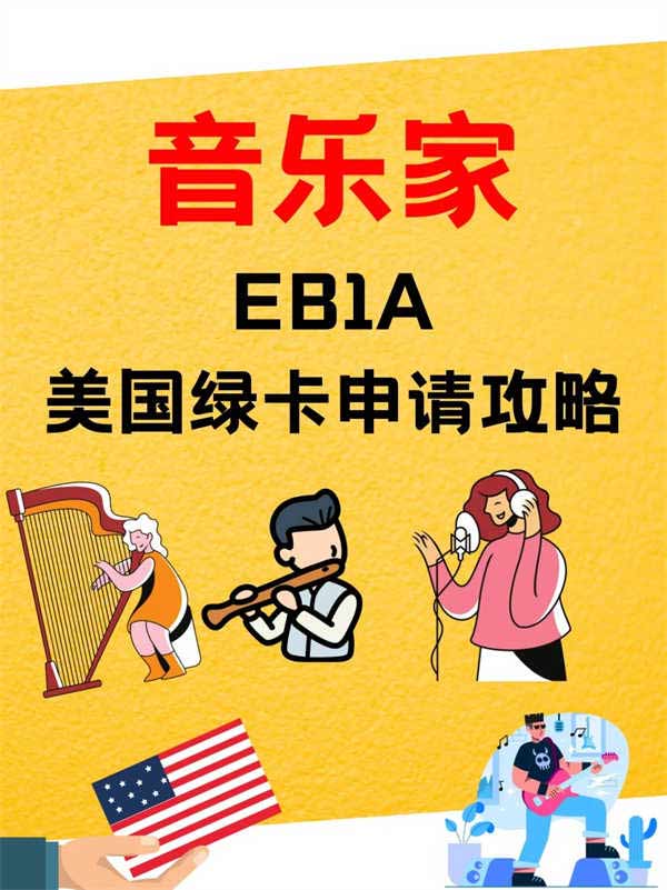 音乐家、音乐人的美国EB-1A移民攻略