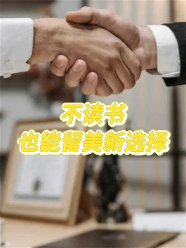 不读书也能留美的新选择