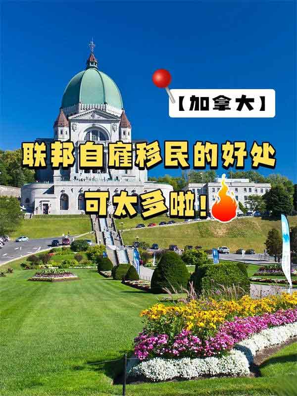 加拿大联邦自雇移民的好处可太多啦！