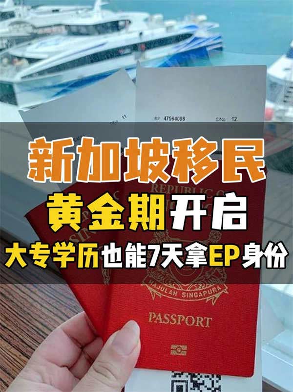 新加坡移民黄金期！大专学历也能7天拿EP身份