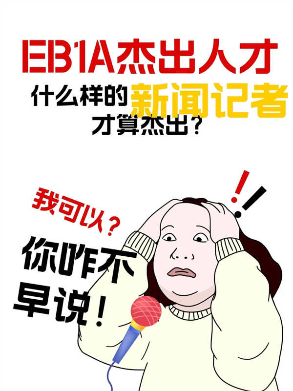 新闻记者加摄影师？EB-1A怎么申？