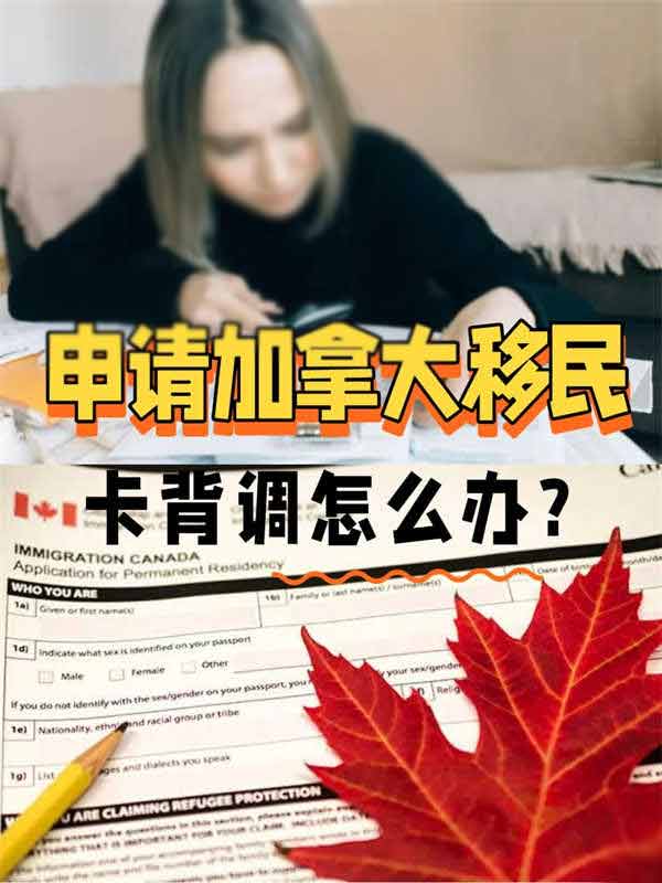 申请加拿大移民时卡在“背调”阶段怎么办？