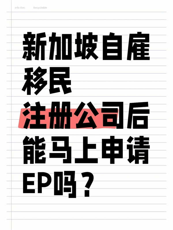 新加坡自雇移民，注册公司后能马上申请EP吗？