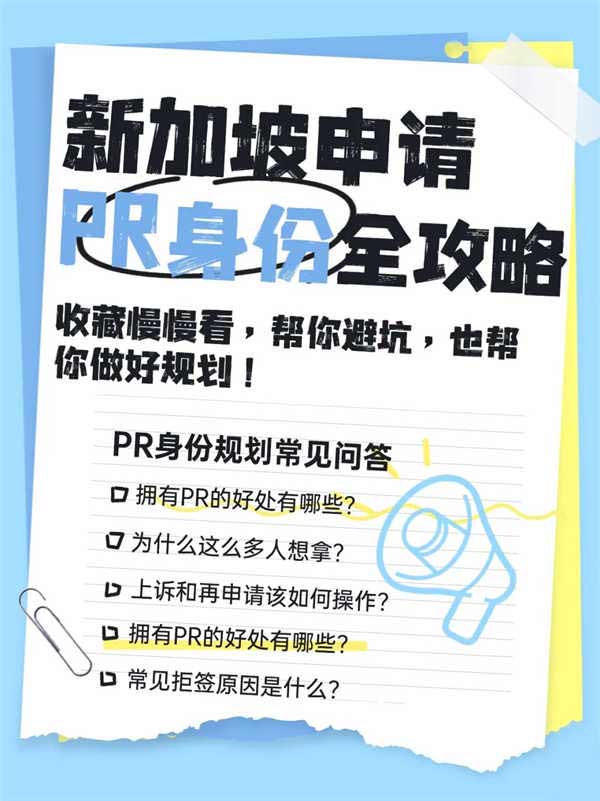 新加坡PR申请：5个常见问题帮你解答清楚