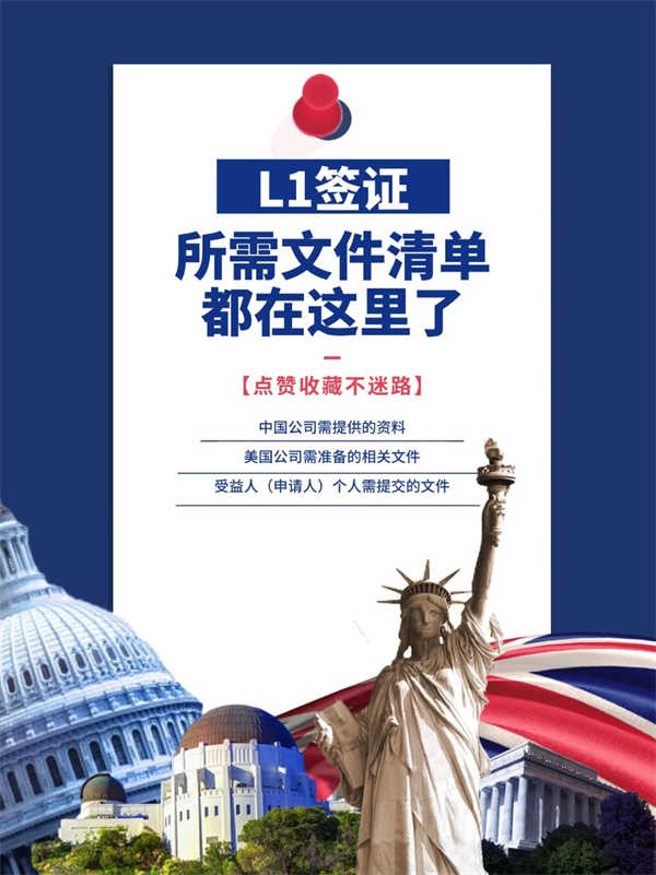 美国L1签证所需文件清单都在这里了