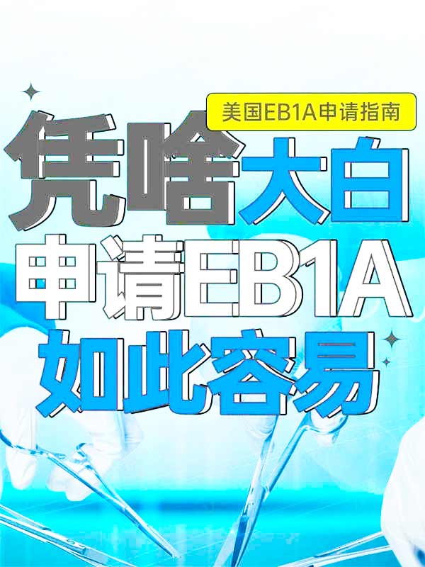 美国EB-1A绿卡竟对医生开绿灯！