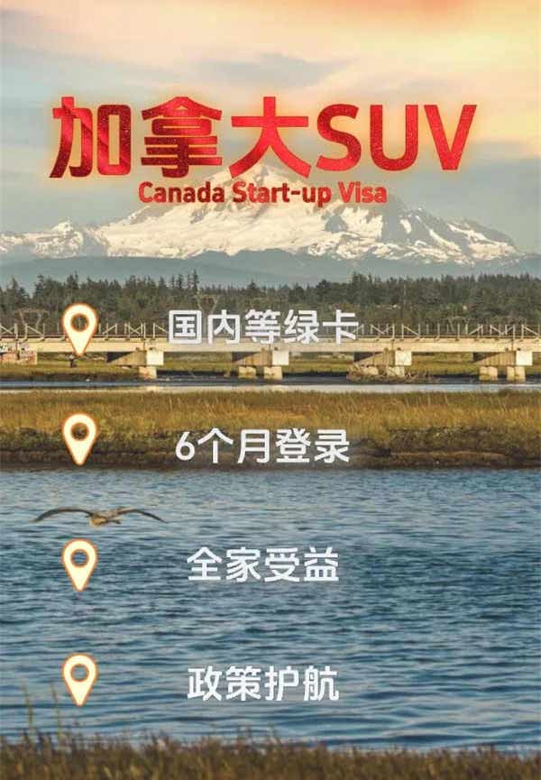 加拿大移民新风口！SUV创业移民逆势崛起