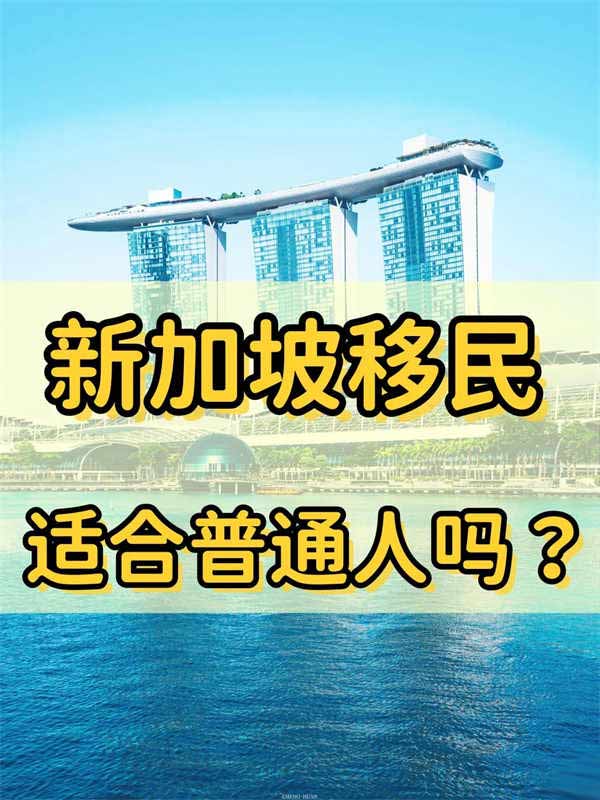普通人应不应该选择移民新加坡？