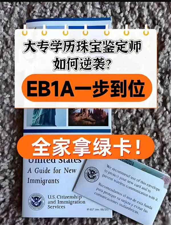 大专学历的珠宝鉴定师也能拿美国绿卡？