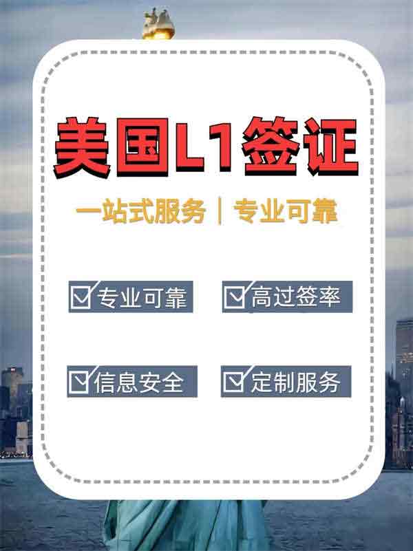 轻松搞定，美国L1签证|专业的事情专业的人帮
